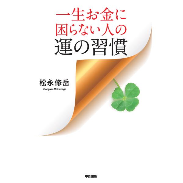 一生お金に困らない人の運の習慣 電子書籍版 / 著者:松永修岳