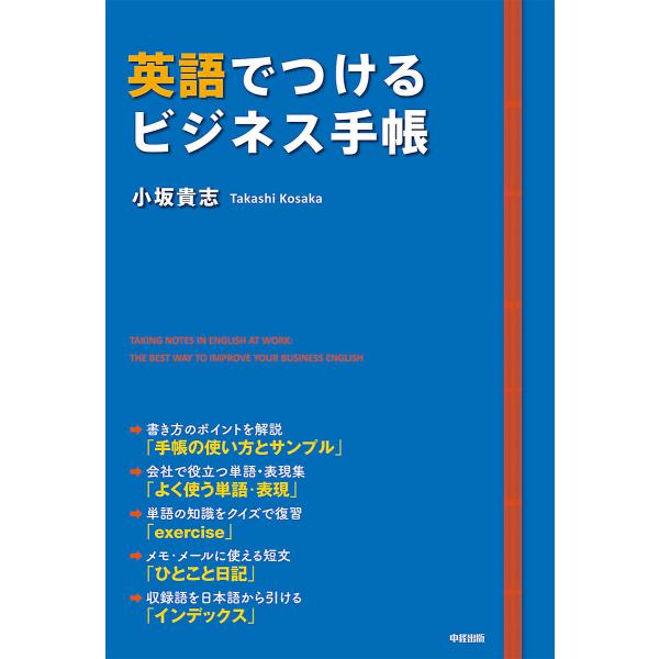 英語でつけるビジネス手帳 いつもの手帳を英語で書くだけ 電子書籍版 / 著者:小坂貴志