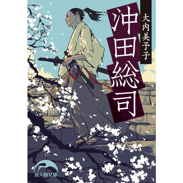 沖田総司 電子書籍版 / 著者:大内美予子