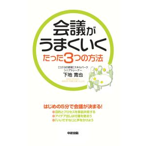 会議がうまくいくたった3つの方法 電子書籍版 / 著者:下地寛也｜ebookjapan