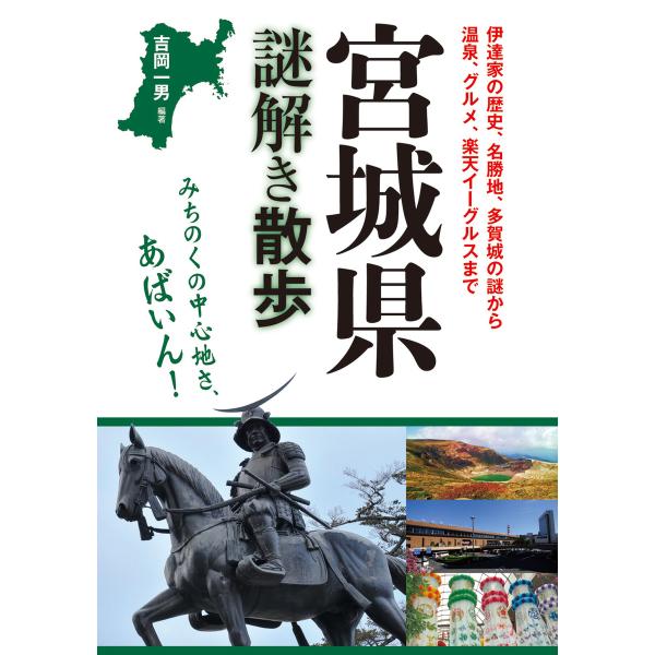 宮城県謎解き散歩 電子書籍版 / 編著者:吉岡一男