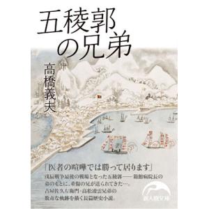 五稜郭の兄弟 電子書籍版 / 著者:高橋義夫｜ebookjapan