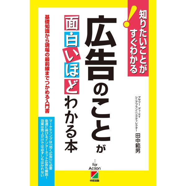 広告のことが面白いほどわかる本 電子書籍版 / 著者:田中範男