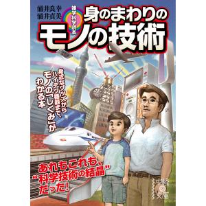 雑学科学読本 身のまわりのモノの技術 電子書籍版 / 著者:涌井良幸 著者:涌井貞美｜ebookjapan