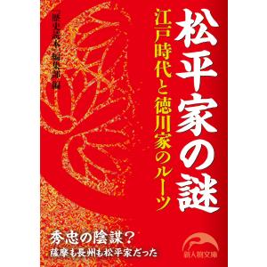 松平家の謎 電子書籍版 / 編者:『歴史読本』編集部｜ebookjapan