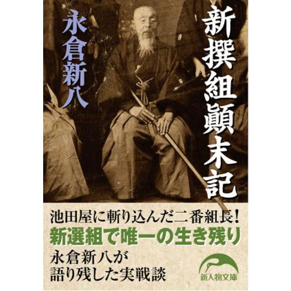 新撰組顛末記 電子書籍版 / 著者:永倉新八