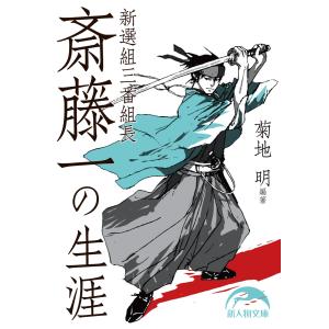 新選組三番組長 斎藤一の生涯 電子書籍版 / 著者:菊地明｜ebookjapan