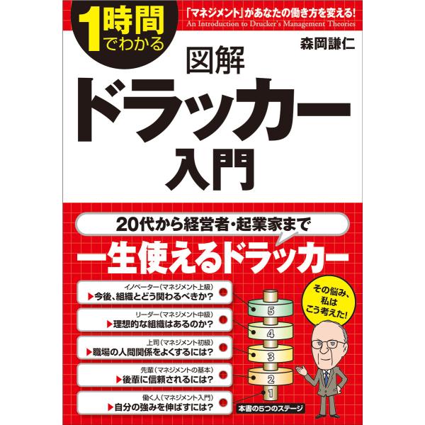 図解 ドラッカー入門 電子書籍版 / 著者:森岡謙仁