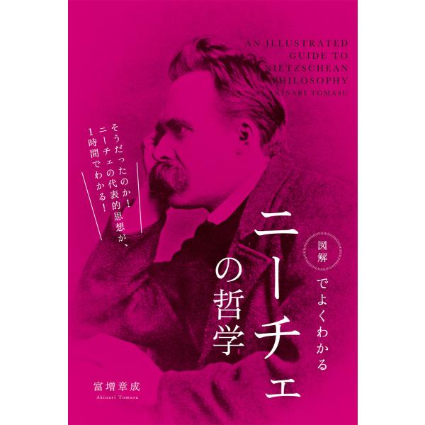 図解でよくわかる ニーチェの哲学 電子書籍版 / 著者:富増章成