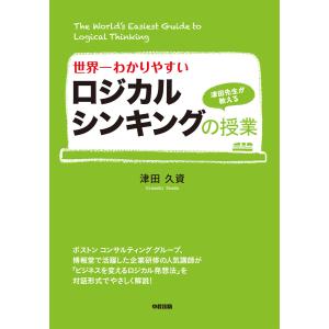 世界一わかりやすいロジカルシンキングの授業 電子書籍版 / 著者:津田久資｜ebookjapan