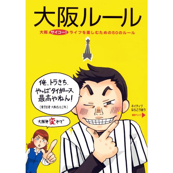 大阪ルール 電子書籍版 / 著者:都会生活研究プロジェクト[関西チーム]