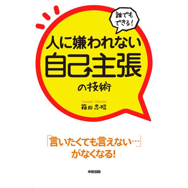 誰でもできる!人に嫌われない自己主張の技術 電子書籍版 / 著者:箱田忠昭