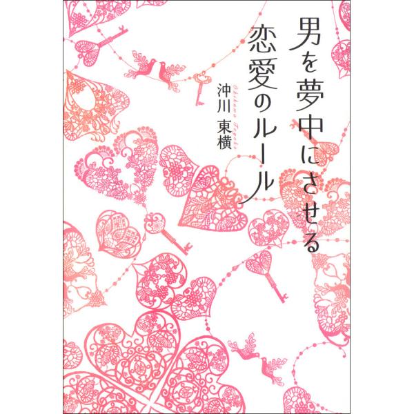 男を夢中にさせる恋愛のルール 電子書籍版 / 著者:沖川東横