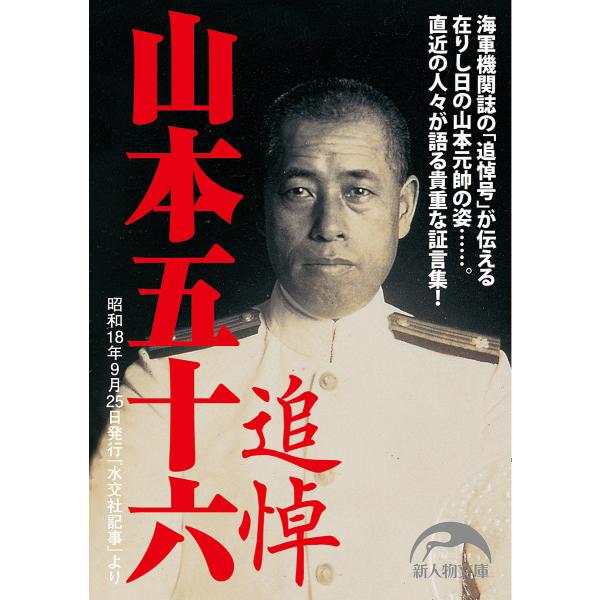 追悼山本五十六 電子書籍版 / 著者:新人物往来社