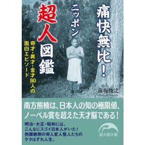 痛快無比!ニッポン超人図鑑 電子書籍版 / 著者:前坂俊之｜ebookjapan