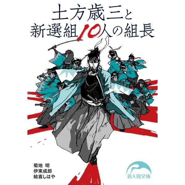 土方歳三と新選組10人の組長 電子書籍版 / 著者:菊地明 著者:伊東成郎