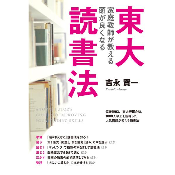 東大家庭教師が教える 頭が良くなる読書法 電子書籍版 / 著者:吉永賢一