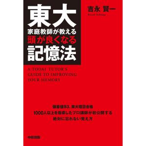 東大家庭教師が教える頭が良くなる記憶法 電子書籍版 / 著者:吉永賢一｜ebookjapan