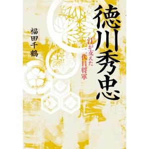 徳川秀忠 電子書籍版 / 著者:福田千鶴｜ebookjapan