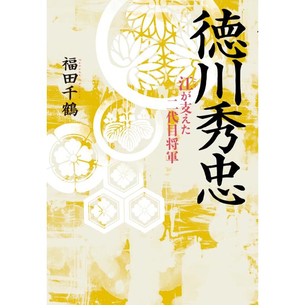 徳川秀忠 電子書籍版 / 著者:福田千鶴