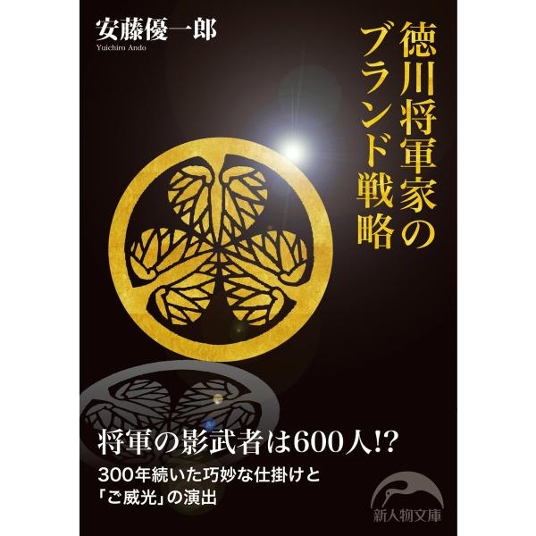 徳川将軍家のブランド戦略 電子書籍版 / 著者:安藤優一郎