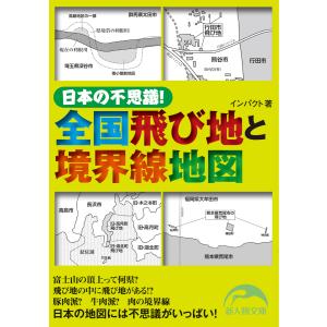 日本の不思議! 全国飛び地と境界線地図 電子書籍版 / 著者:インパクト｜ebookjapan