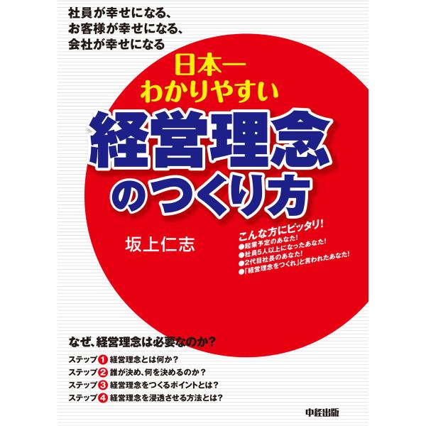 日本一わかりやすい経営理念のつくり方 電子書籍版 / 著者:坂上仁志