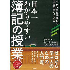 日本一わかりやすい簿記の授業 電子書籍版 / 著者:市川利夫｜ebookjapan