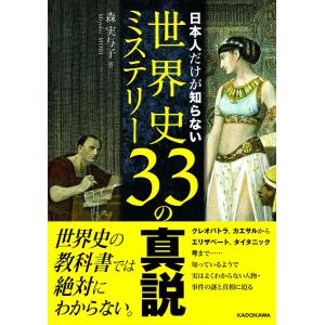 日本人だけが知らない世界史ミステリー33の真説 電子書籍版 / 森実与子｜ebookjapan