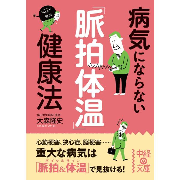 病気にならない「脈拍体温」健康法 電子書籍版 / 著者:大森隆史