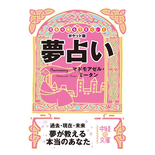 夢占い 電子書籍版 / 著者:マドモアゼル・ミータン