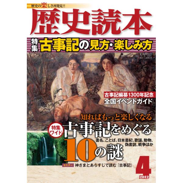 歴史読本2012年4月号電子特別版「古事記の見方・楽しみ方」 電子書籍版 / 編者:歴史読本編集部