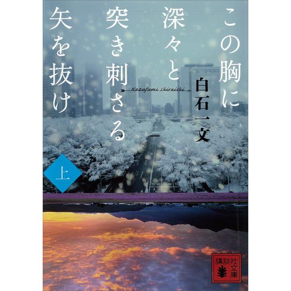 この胸に深々と突き刺さる矢を抜け (上) 電子書籍版 / 白石一文