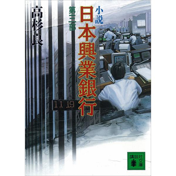 小説 日本興業銀行 (3) 電子書籍版 / 高杉良