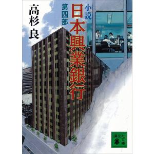 小説 日本興業銀行 (4) 電子書籍版 / 高杉良｜ebookjapan