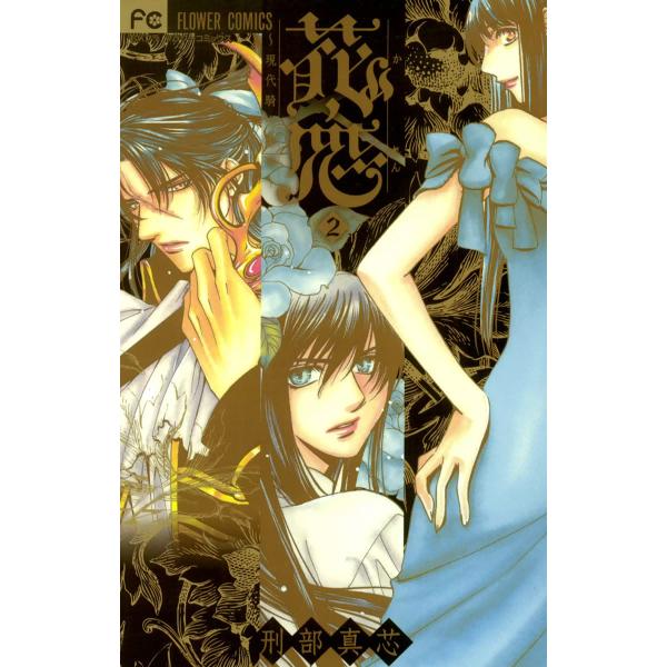 花恋〜現代騎士事情〜 (2) 電子書籍版 / 刑部真芯