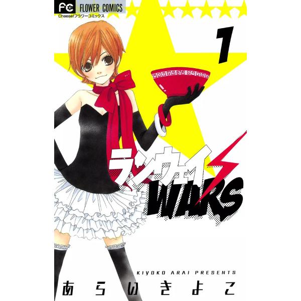 ランウェイ・WARS (1) 電子書籍版 / あらいきよこ