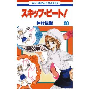 スキップ・ビート! (20) 電子書籍版 / 仲村佳樹｜ebookjapan