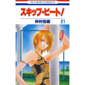 スキップ・ビート! (21) 電子書籍版 / 仲村佳樹｜ebookjapan