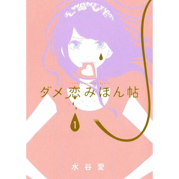 ダメ恋みほん帖 (1) 電子書籍版 / 水谷愛