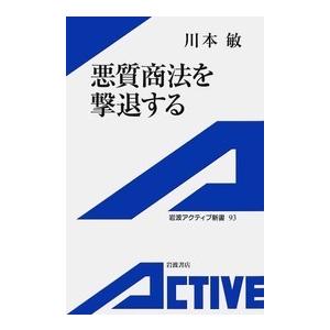 悪質商法を撃退する 電子書籍版 / 川本敏