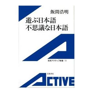 遊ぶ日本語 不思議な日本語 電子書籍版 / 飯間浩明