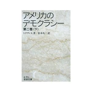 アメリカのデモクラシー 第二巻(下) 電子書籍版 / トクヴィル著/松本礼二訳