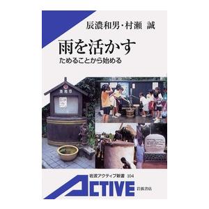 雨を活かす ためることから始める 電子書籍版 / 辰濃和男/村瀬 誠