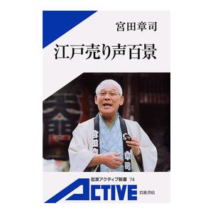 江戸売り声百景 電子書籍版 / 宮田章司