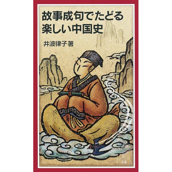 故事成句でたどる楽しい中国史 電子書籍版 / 井波律子