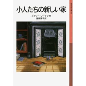 小人たちの新しい家 電子書籍版 / メアリー・ノートン作/猪熊葉子訳