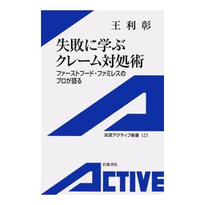 失敗に学ぶクレーム対処術ファーストフードファミレスのプロが語る 電子書籍版 / 王利彰