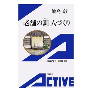老舗の訓 人づくり 電子書籍版 / 鮫島敦