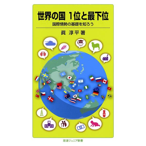 世界の国 1位と最下位 電子書籍版 / 眞 淳平